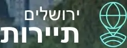 לוגו ירושלים תיירות - חברה הכתבה כתבה ממליצה על magnetstar צילום אירועים