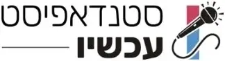 לוגו סטנדאפיסט עכשיו - חברה הכתבה כתבה ממליצה על magnetstar צילום אירועים