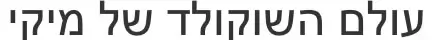לוגו עולם השוקולד של מיקי - חברה הכתבה כתבה ממליצה על magnetstar צילום אירועים